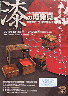 「漆の再発見」大阪大学総合学術博物館 2010年2月3日~3月30日まで 「漆の再発見」大阪大学総合学術博物館 2010年2月3日~3月30日まで
