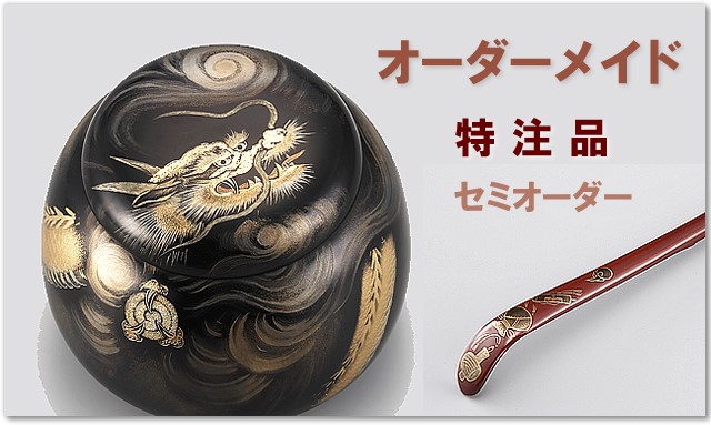 輪島塗のオーダーメイド