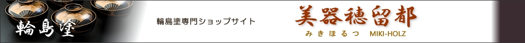 Urushi Art Wajimanuri 輪島塗専門オンラインショップ美器穂留都（みきほるつ）