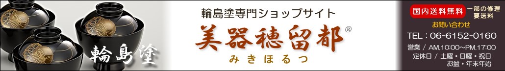 輪島塗オンラインショップ美器穂留都（みきほるつ）｜輪島塗専門ショップサイト