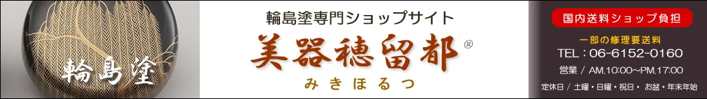 輪島塗オンラインショップ美器穂留都（みきほるつ）｜輪島塗専門ショップサイト