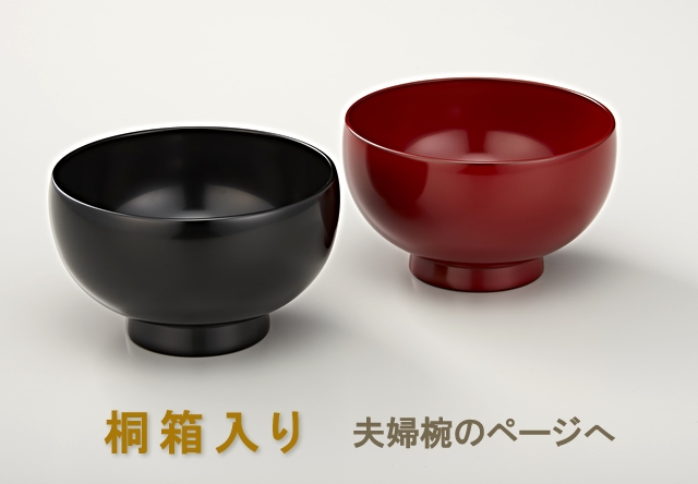 輪島塗 夫婦椀 みのり 総朱／総黒 桐箱入りのページへ