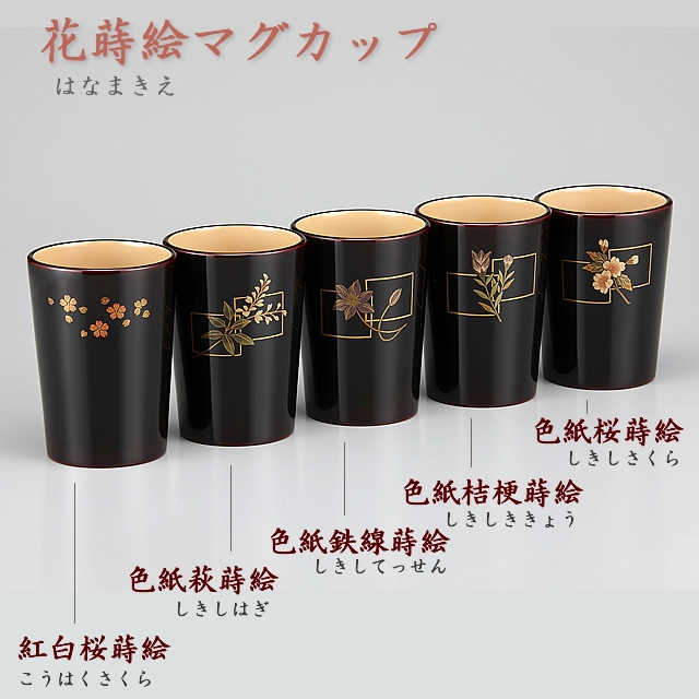 輪島塗　マグカップ　花蒔絵　外溜内白 １客