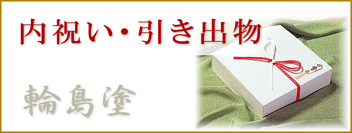 内祝い・内祝・引き出物・引出物の輪島塗