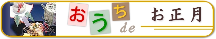 おうちでお正月 2021年迎春