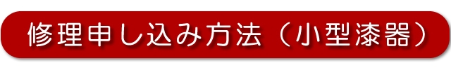 お椀など小型漆器の修理、申し込み方法