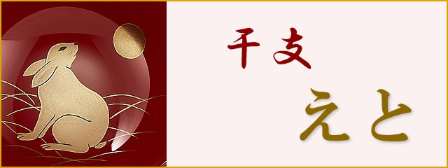 ギブト・贈り物に干支の絵柄の入った輪島塗