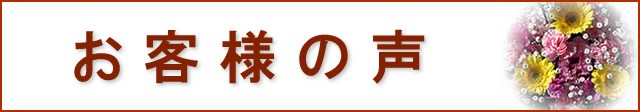 お客様の声