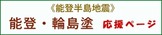 能登・輪島塗 応援ページへ