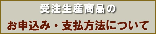 受注生産のご案内