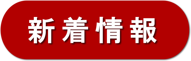 新着情報・履歴－輪島塗オンラインショップ美器穂留都（みきほるつ）