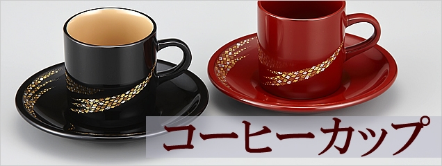 還暦祝いに輪島塗のコーヒーカップ