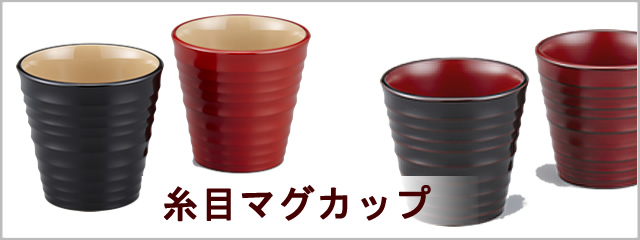 マグカップ｜輪島塗のマグカップ
