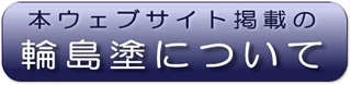 本ウェブサイト掲載の輪島塗について