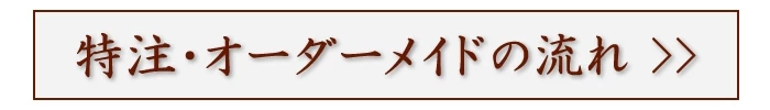 特注・オーダーメイドの流れ