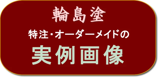 輪島塗 特注・オーダーメイド 実例画像へ