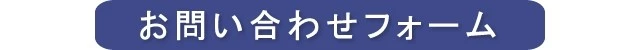 お問い合わせフォーム