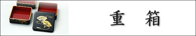 重箱