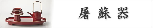 屠蘇器