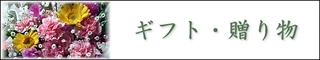 ギフト・贈り物・プレゼント