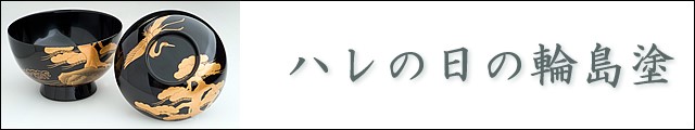 ハレの日の輪島塗
