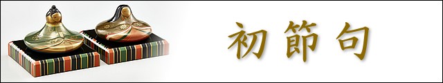 初節句と初節句の内祝いの輪島塗