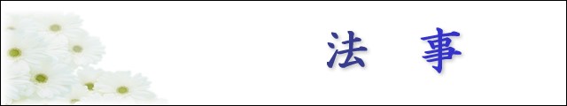 法事・粗供養