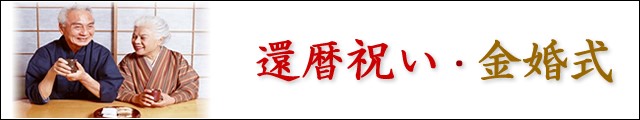 還暦祝い・金婚式・退職祝い