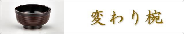 変わり椀