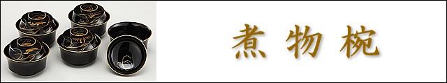 煮物椀
