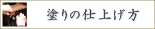 塗りの仕上げ方