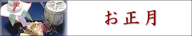 お正月