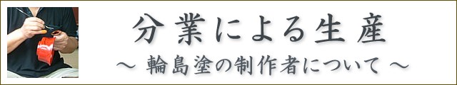 分業による輪島塗の生産
