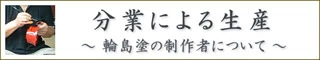 分業による輪島塗の生産