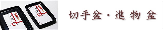 切手盆・進物盆・祝儀盆