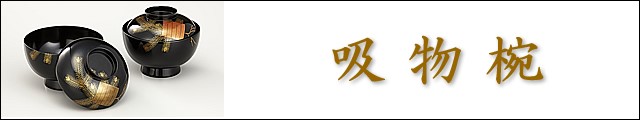 吸物椀