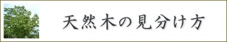 天然木の見分け方