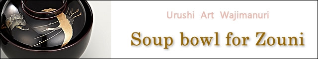 Soup Bowl for Zouni  | urushi art wajimanuri
