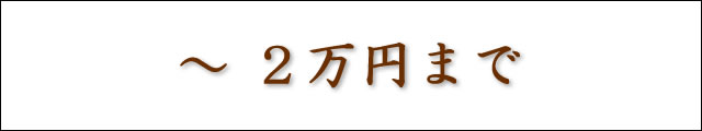 2万円まで