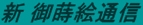 新 御蒔絵通信