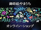 御蒔絵やまうち オンラインショップ