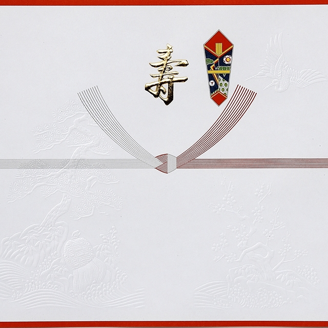 金文字寿のし