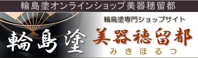 重箱｜輪島塗 重箱 小重二段 （５寸隅立胴張形） 外溜内朱 四季草花蒔絵