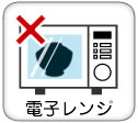 電子レンジを注意