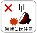 衝撃に注意